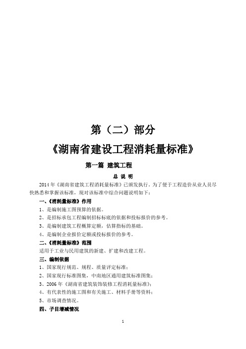 《第二部分-湖南省建设工程消耗量标准(2014版)-第一篇-建筑工程》交底学习资料