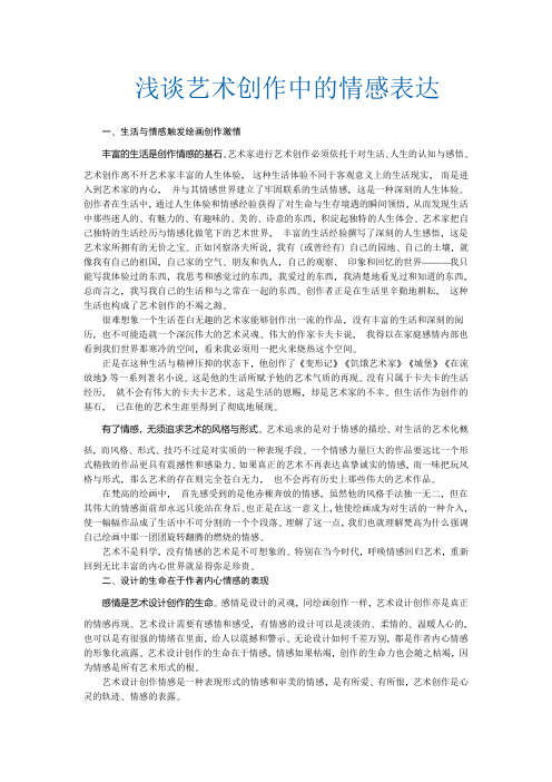 浅谈艺术创作中的情感表达
