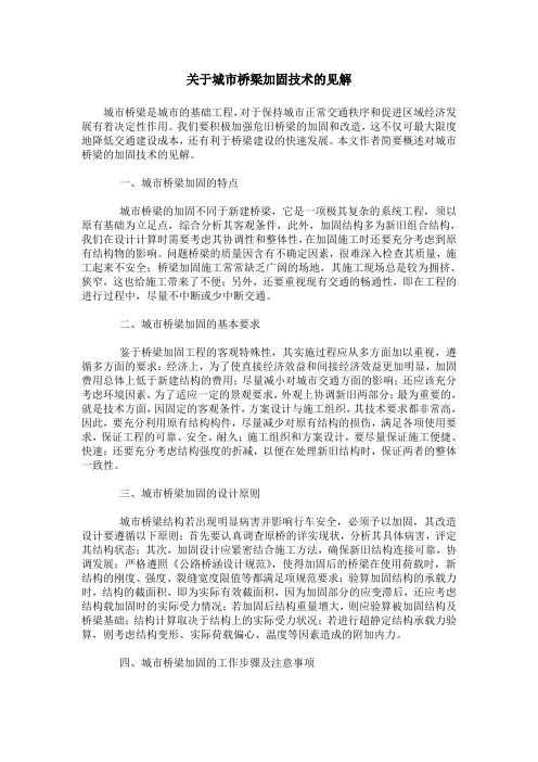 关于城市桥梁加固技术的见解