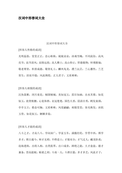 汉词中形容词大全