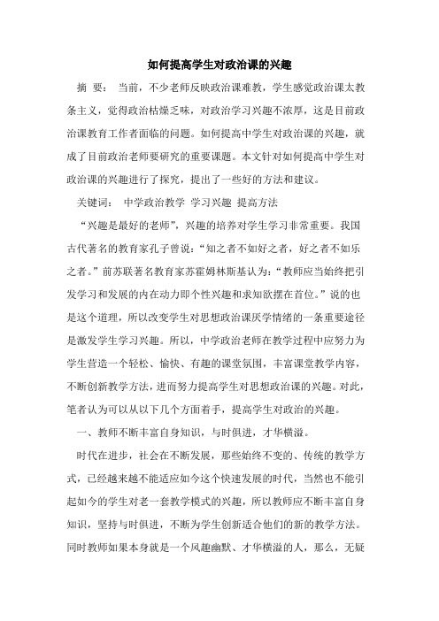 如何提高学生对政治课兴趣[论文]