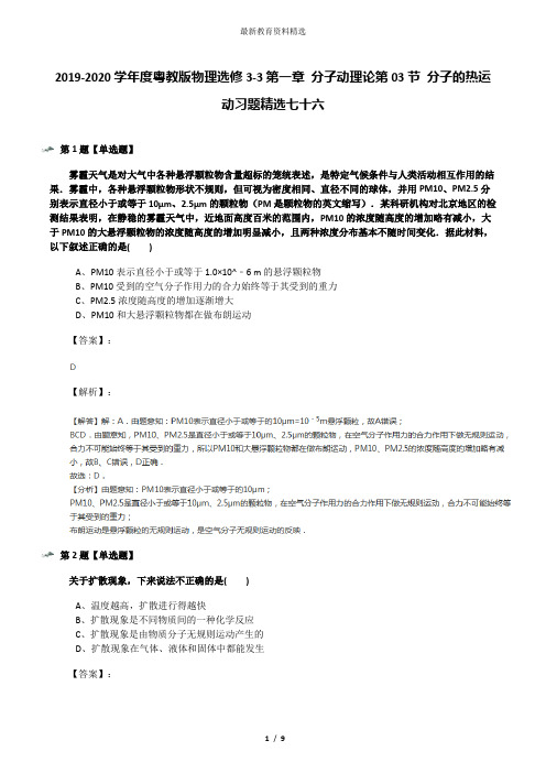 2019-2020学年度粤教版物理选修3-3第一章 分子动理论第03节 分子的热运动习题精选七十六