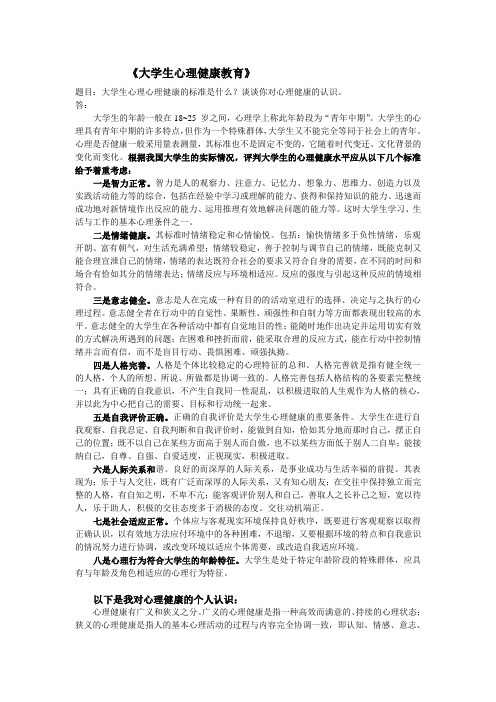 大学生心理健康标准评判