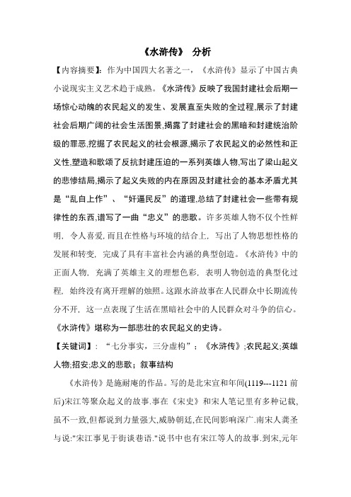 《水浒传》 分析