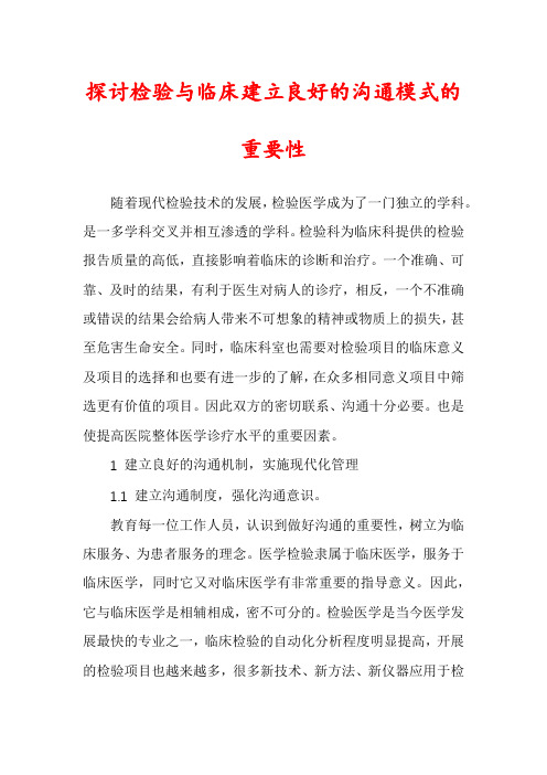 探讨检验与临床建立良好的沟通模式的重要性