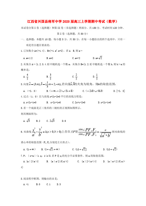 江西省兴国县将军中学2020届高三数学上学期期中考试(无答案)