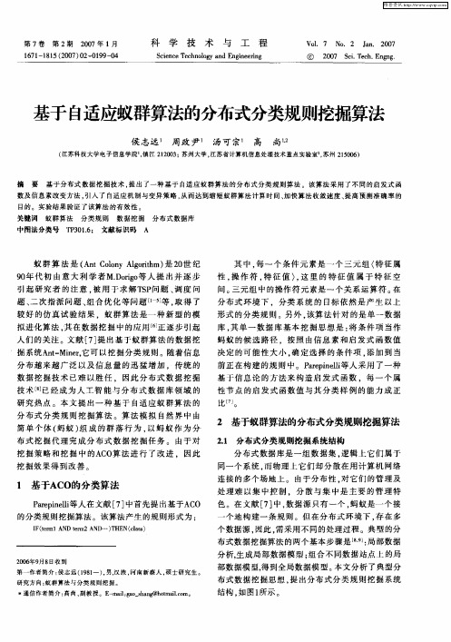 基于自适应蚁群算法的分布式分类规则挖掘算法