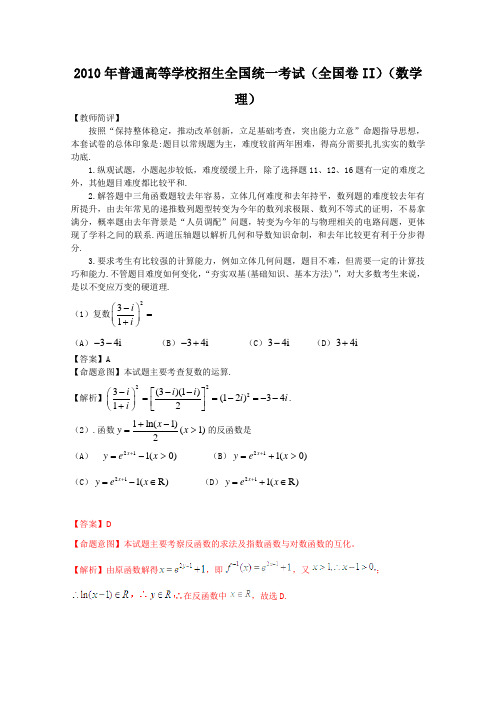 2010年普通高等学校招生全国统一考试(全国卷II)(数学理)