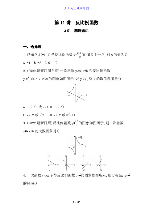 2022最新中考数学一轮复习《第11讲：反比例函数》精练(含答案)