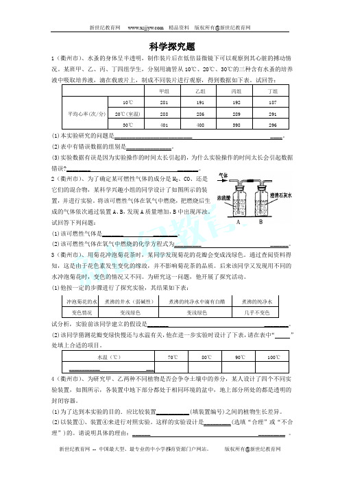 2008年浙江省各市中考科学探究题(浙江省温州市)
