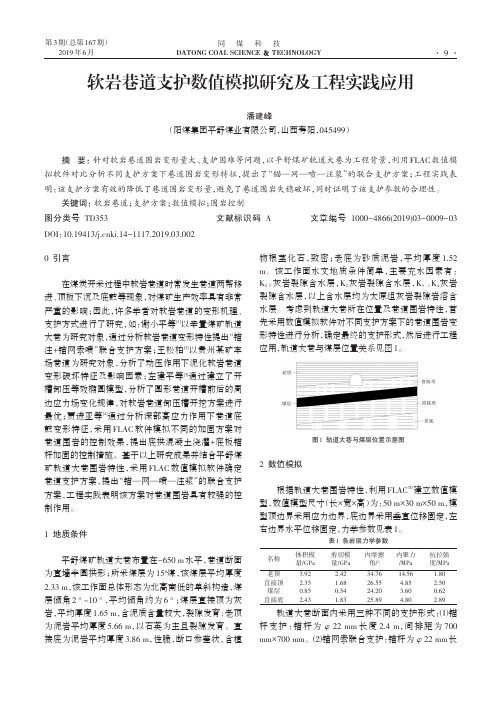 软岩巷道支护数值模拟研究及工程实践应用