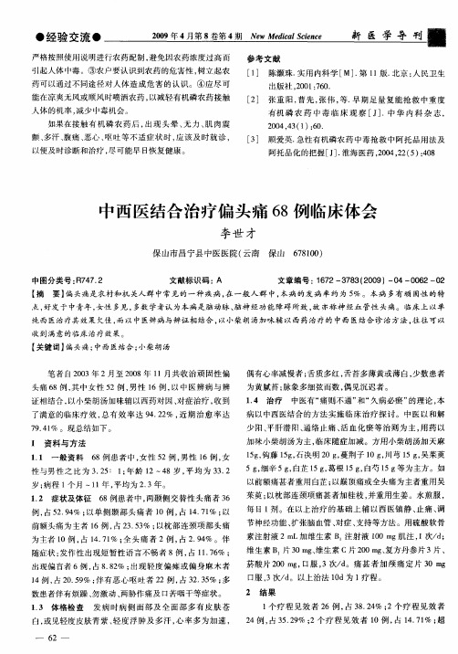 中西医结合治疗偏头痛68例临床体会