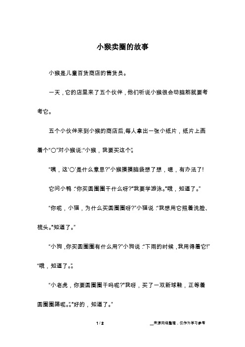 小猴卖圈的故事