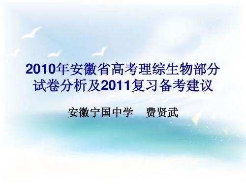 2010年安徽省高考理综生物部分试卷分析及2011复习备考建议