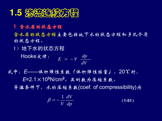 第一章_渗流相关方程(2)