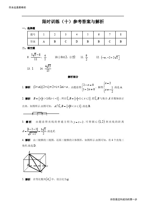 限时训练(10)答案高考资料高考复习资料中考资料