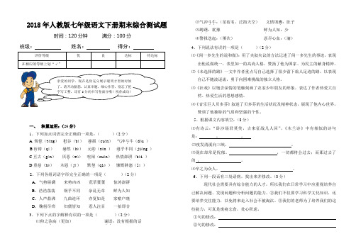 2018年七年级下册语文期末试卷 及其答案