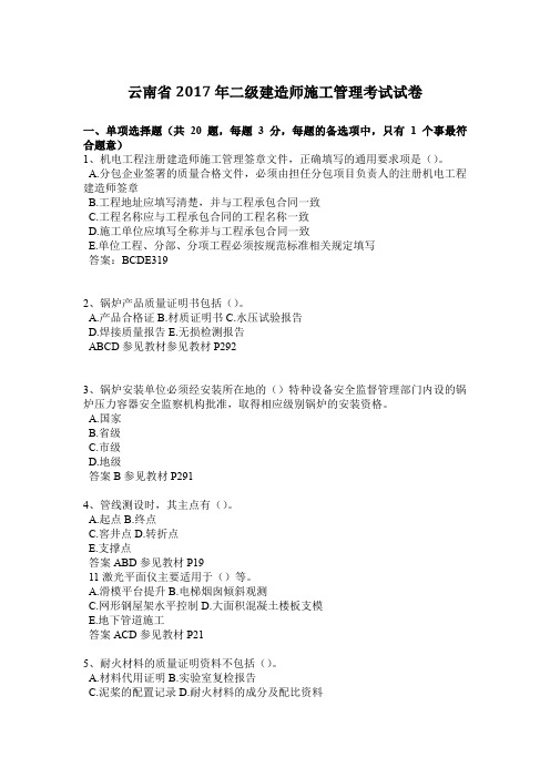 云南省2017年二级建造师施工管理考试试卷