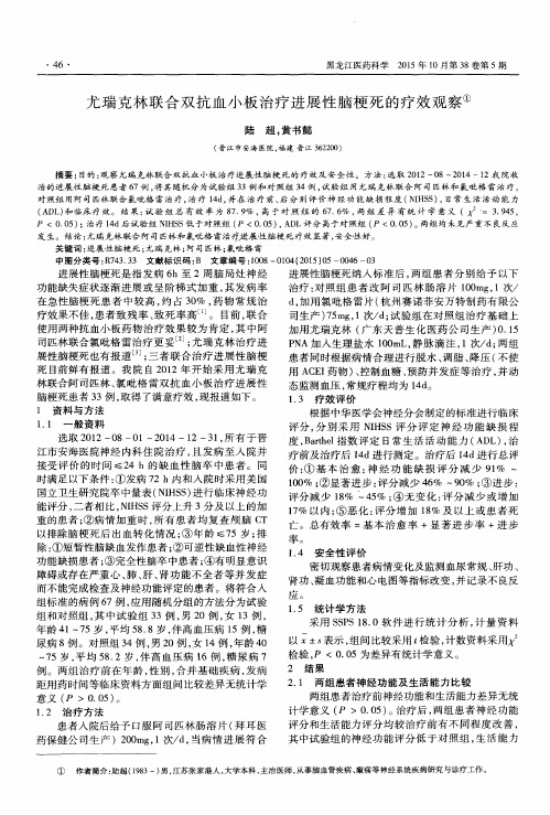 尤瑞克林联合双抗血小板治疗进展性脑梗死的疗效观察