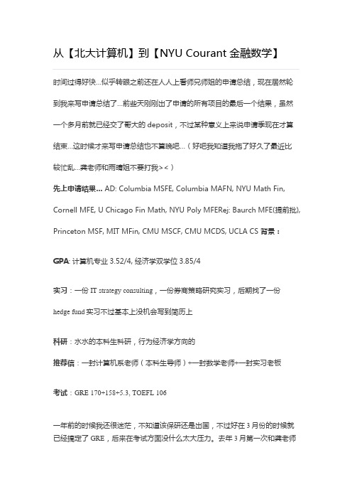 世毕盟留学申请经验分享：从【北大计算机】到【NYU Courant金融数学】