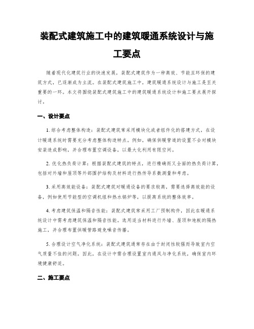 装配式建筑施工中的建筑暖通系统设计与施工要点