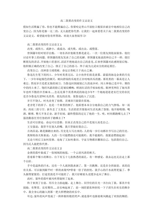 高二我要改变的作文议论文