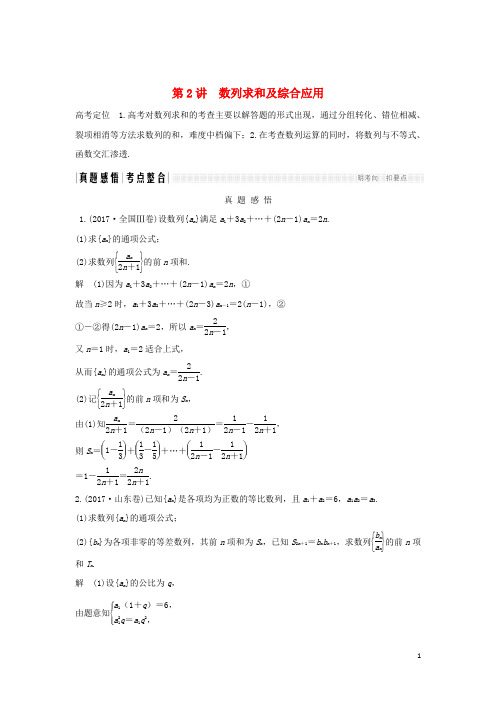 2019高考数学二轮复习专题二数列第2讲数列求和及综合应用学案理5