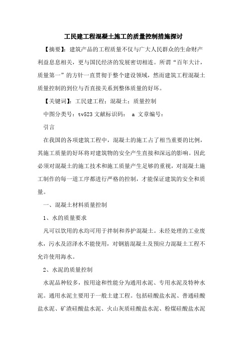工民建工程混凝土施工质量控制措施论文