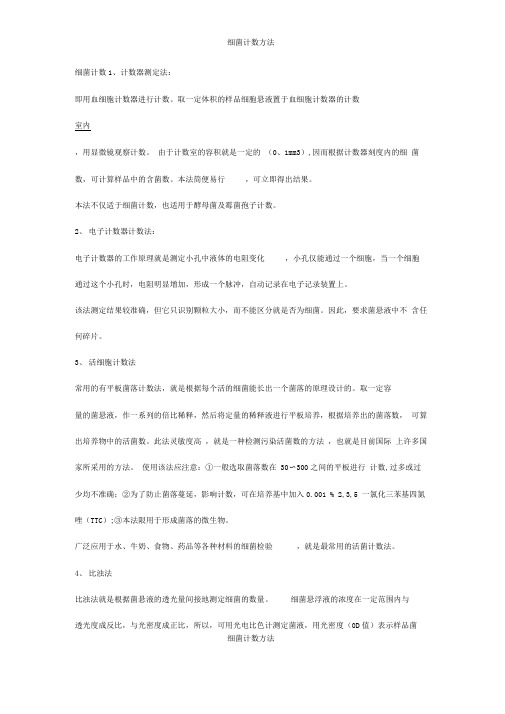 细菌计数方法