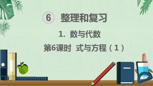六年级下册数学课件1.数与代数 第6课时 式与方程(1)(人教版)(共11张PPT)【实用资料】