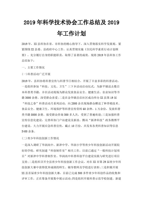 最新-2019年科学技术协会工作总结及2019年工作计划 精品
