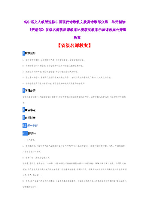 高中语文人教版选修中国现代诗歌散文欣赏诗《贺新郎》省级名师优质课教案比赛获奖教案示范课教案公开课教案