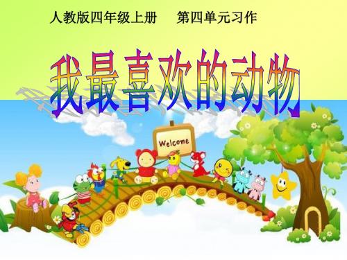 人教版小学语文四年级上册《语文园地四 习作》公开课PPT课件_0