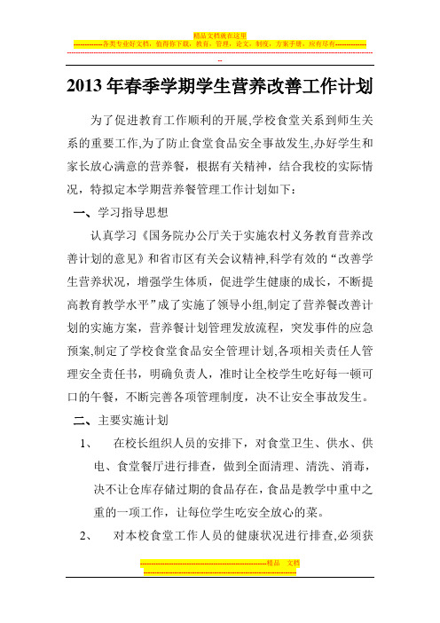 2013年春季学期学生营养改善工作计划Microsoft_Word_文档