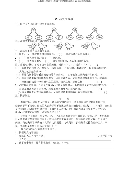 人教版小学语文4年级下册试题同步练习-32渔夫的故事(3)