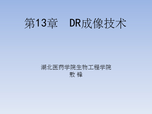 DR成像技术ppt