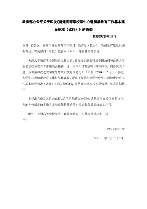 教育部办公厅关于印发高校心理健康教育基本标准的通知试行