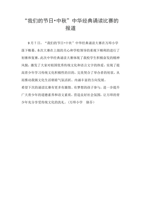我们的节日-中秋的诵读报道