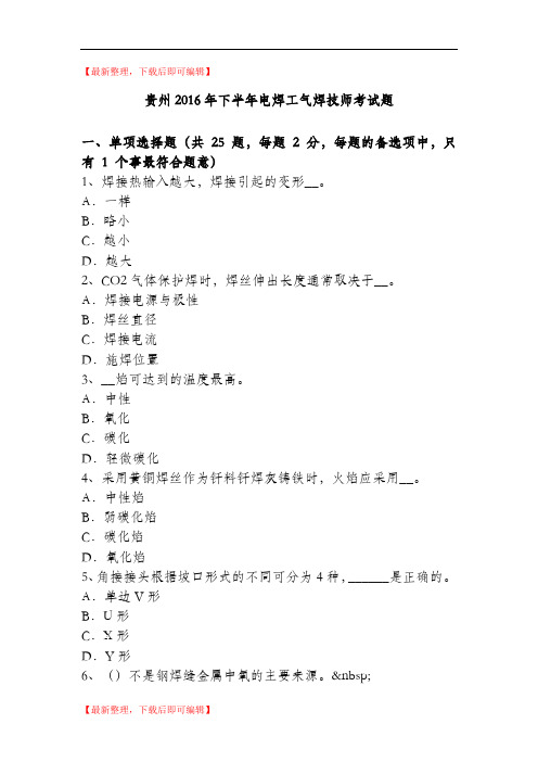 贵州2016年下半年电焊工气焊技师考试题(完整资料).doc