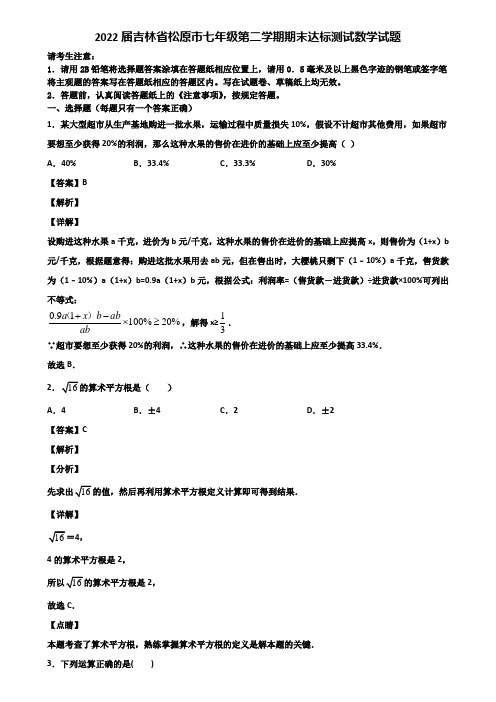 2022届吉林省松原市七年级第二学期期末达标测试数学试题含解析