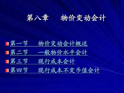 第08章物价变动会计