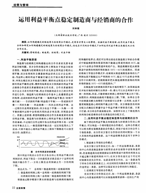 运用利益平衡点稳定制造商与经销商的合作