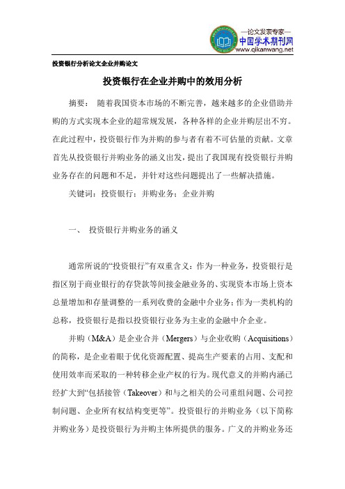 投资银行分析论文 企业并购论文