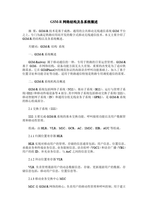 GSM-R网络结构及各系统概述
