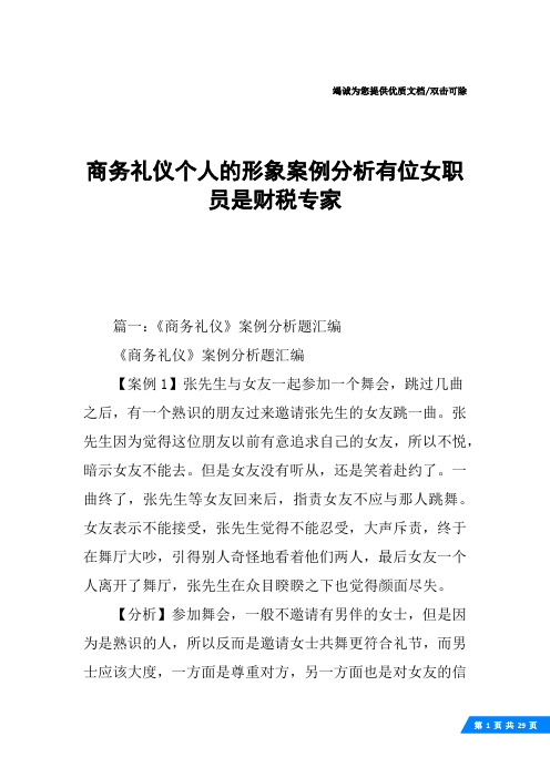 商务礼仪个人的形象案例分析有位女职员是财税专家