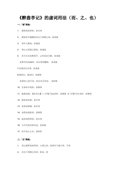 《醉翁亭记》的虚词用法(而、之、也)