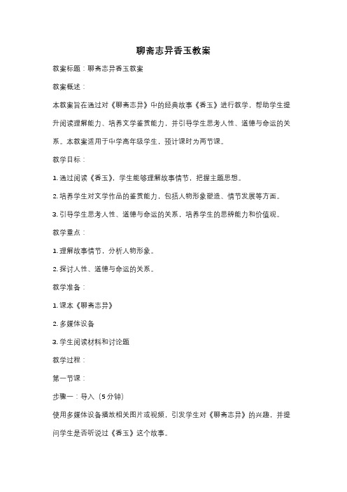 聊斋志异香玉教案