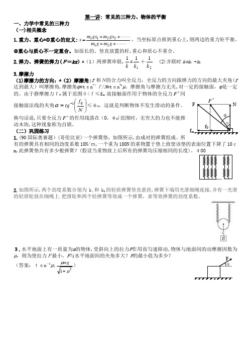 2014竞赛第一讲---常见的三种力及共点力的平衡标准答案