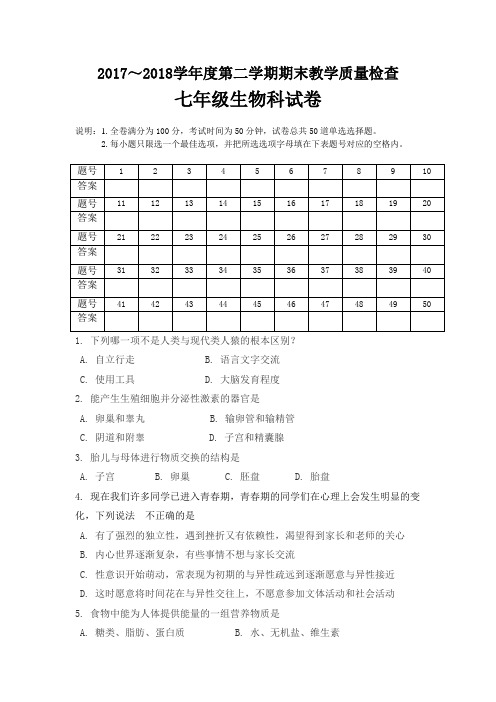 2018年七年级生物下册期末统考试卷