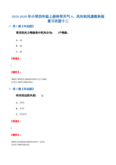 2019-2020年小学四年级上册科学天气4、风向和风速教科版复习巩固十二